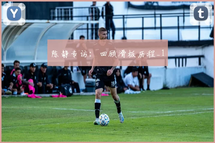 陈静专访：回顾滑板历程_1