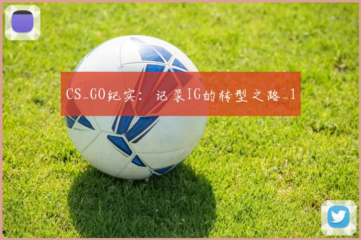 CS_GO纪实：记录IG的转型之路_1