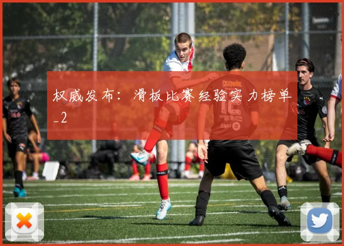 权威发布：滑板比赛经验实力榜单_2