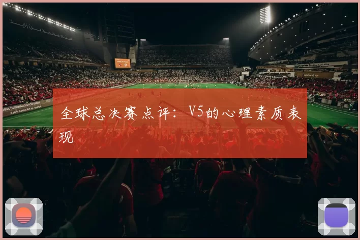 全球总决赛点评：V5的心理素质表现