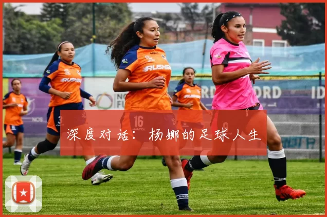 深度对话：杨娜的足球人生