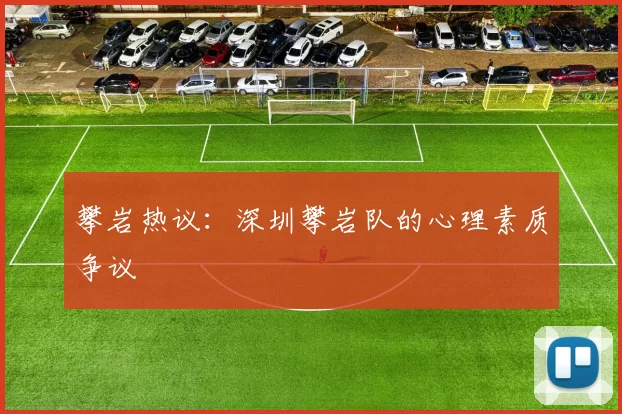 攀岩热议：深圳攀岩队的心理素质争议