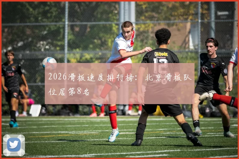 2026滑板速度排行榜：北京滑板队位居第8名