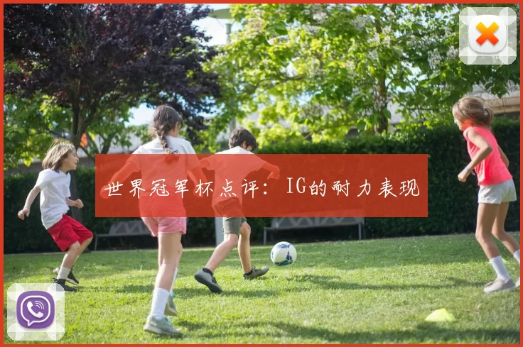 世界冠军杯点评：IG的耐力表现