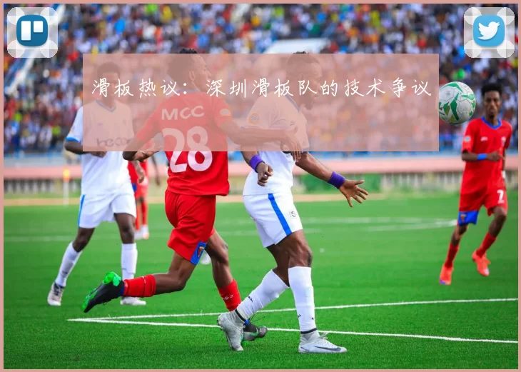 滑板热议：深圳滑板队的技术争议