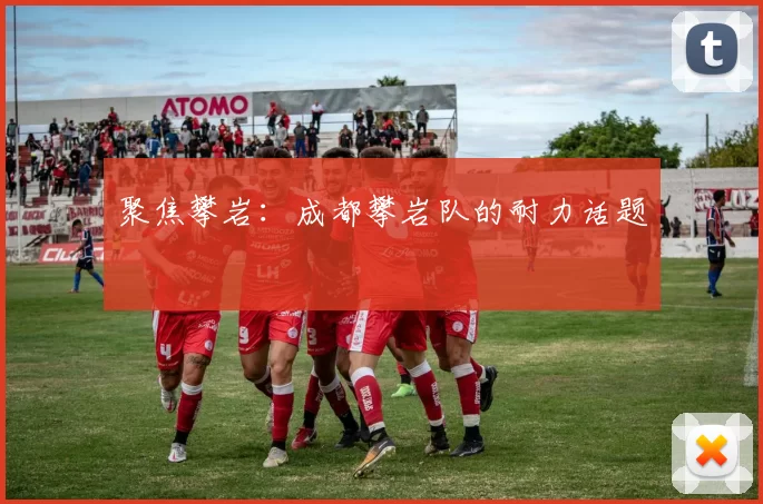 聚焦攀岩：成都攀岩队的耐力话题